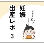 【第3話】いちくんの妊娠出産レポ