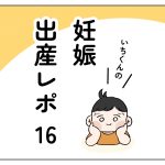 【第16話】いちくんの妊娠出産レポ・入院編