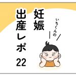 【第22話】いちくんの妊娠出産レポ・入院編